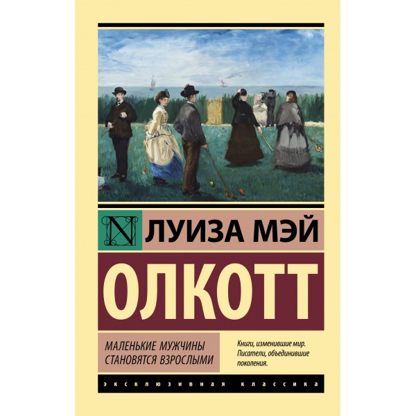 Маленькие мужчины становятся взрослыми. Л.М. Олкотт