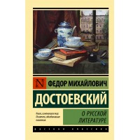 О русской литературе. Достоевский Ф.М.