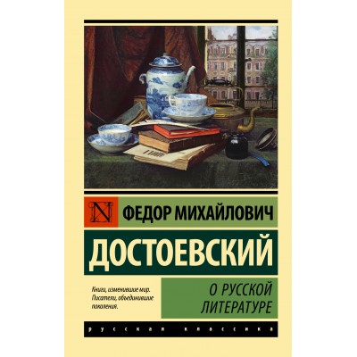 О русской литературе. Достоевский Ф.М.