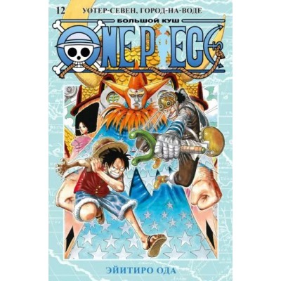One Piece. Большой куш. Книга 12. Уотер - Севен, Город - на - Воде. Э. Ода
