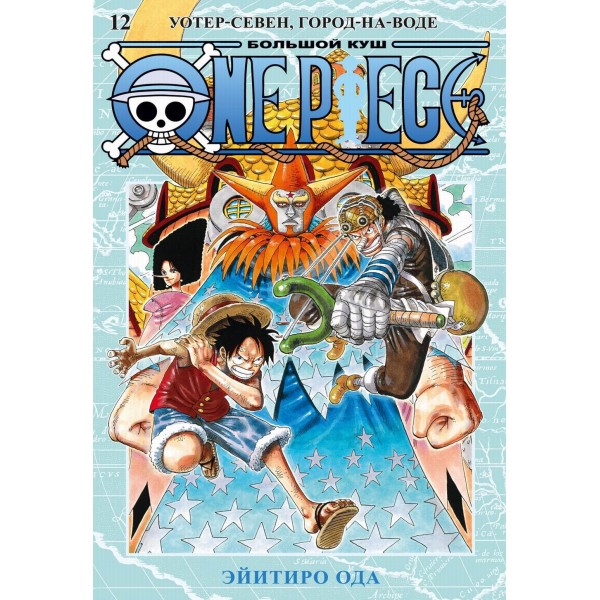 One Piece. Большой куш. Книга 12. Уотер - Севен, Город - на - Воде. Э. Ода