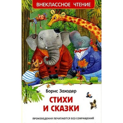 Стихи и сказки. Заходер Б.В.