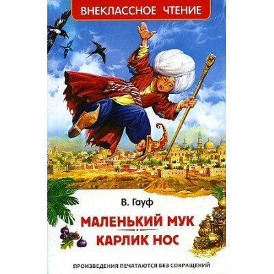 Маленький Мук. Карлик Нос. В. Гауф