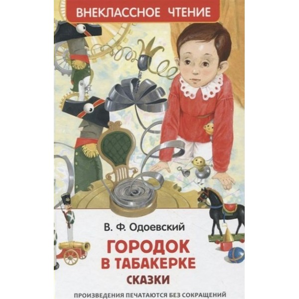 Городок в табакерке. Сказки. Одоевский В.Ф.