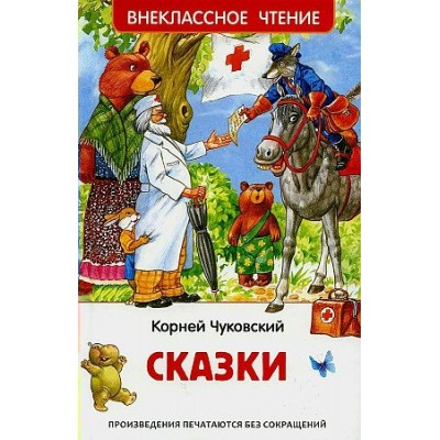 Сказки. Чуковский К.И.