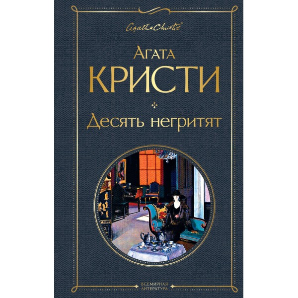 Десять негритят. А. Кристи