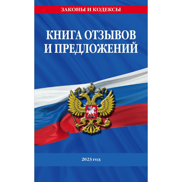 Книга отзывов и предложений 2023 год. 