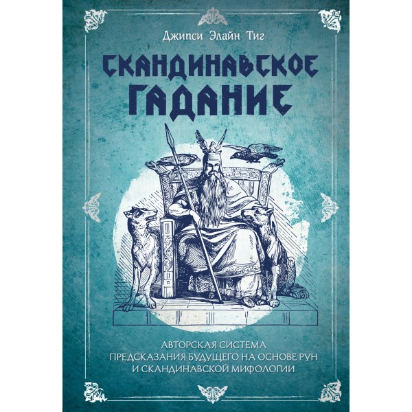 Скандинавское гадание. Авторская система предсказания будущего на основе рун и скандинавской мифологии. Д.Э. Тиг