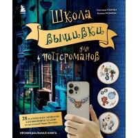 Школа вышивки для поттероманов. 28 магических сюжетов для вышивки гладью из вселенной Гарри Поттера. Неофициальная книга. Панина С.М.