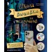 Школа вышивки для поттероманов. 28 магических сюжетов для вышивки гладью из вселенной Гарри Поттера. Неофициальная книга. Панина С.М.