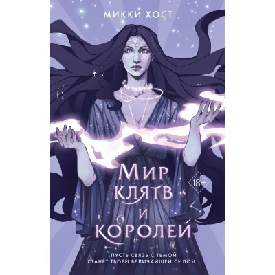 Мир клятв и королей. М. Хост