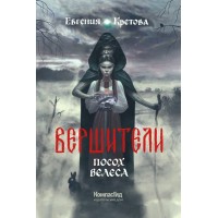 Вершители. Книга 1. Посох Велеса. Е. Кретова