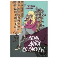 Семь дней до сакуры. Лаврова С.А.