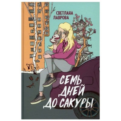 Семь дней до сакуры. Лаврова С.А.