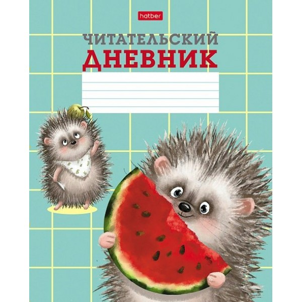 Дневник читательский 24 листа А5 Хорошо быть ежиком 65г/м2 24Дч5В5_28999 Хатбер  080045