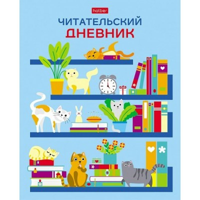 Дневник читательский 24 листа А5 На книжных полках 65г/м2 24Дч5В5_29311 Хатбер  080051