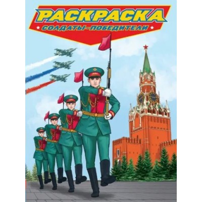 Раскраска. Солдаты - победители. 