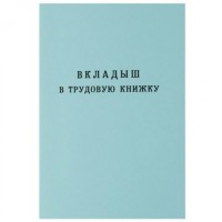 Бланк  Трудовая книжка-вкладыш новый образец ВТн Гознак