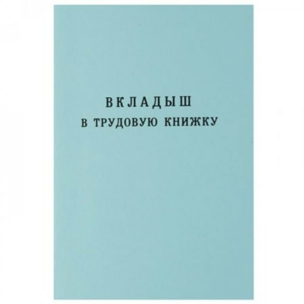 Бланк  Трудовая книжка-вкладыш Новый образец ВТн Гознак