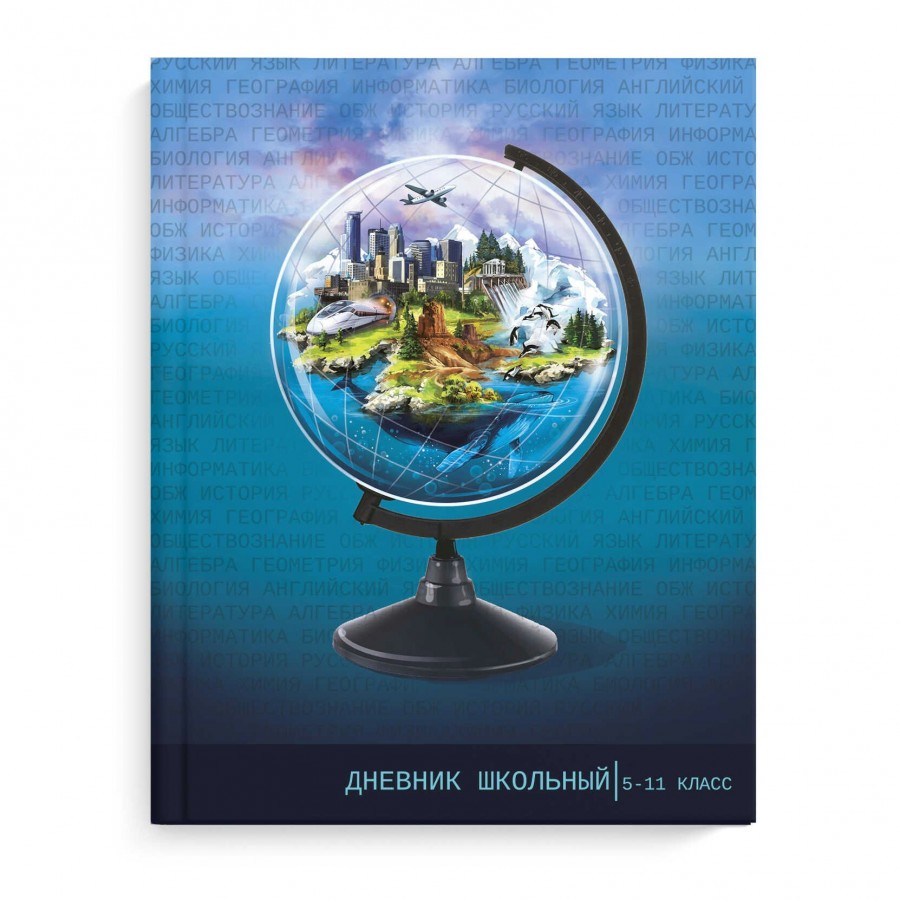 Дневник для старших классов 48л А5+ тв. обл. Познаю мир (глобус) глянц.  лам. 65г/м2 63234 Феникс купить оптом в Екатеринбурге от 104 руб. Люмна