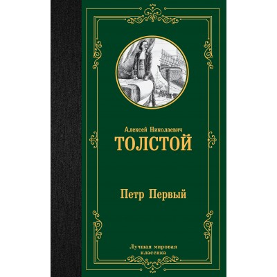 Петр Первый. Толстой А.Н.