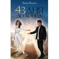43 дня до конца. Э. Валарис