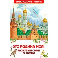 Это Родина моя! Рассказы и стихи о России. Сборник
