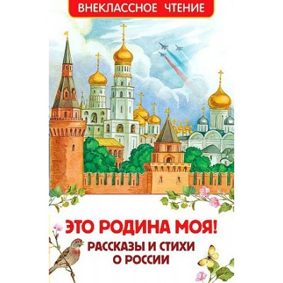 Это Родина моя! Рассказы и стихи о России. Бианки В.В.