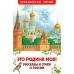 Это Родина моя! Рассказы и стихи о России. Сборник