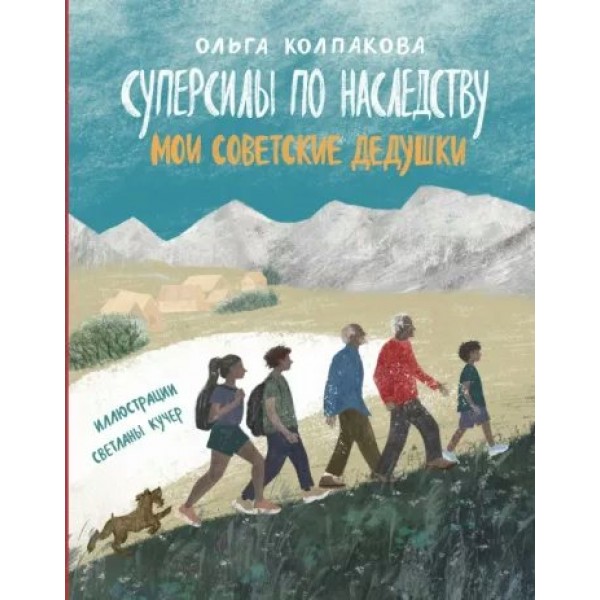 Суперсилы по наследству. Мои советские дедушки. Колпакова О.В.