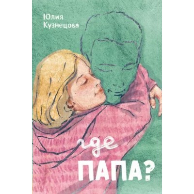 Где папа?. Кузнецова Ю.Н.