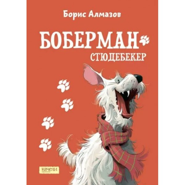 Боберман - стюдебекер. Алмазов Б.А.