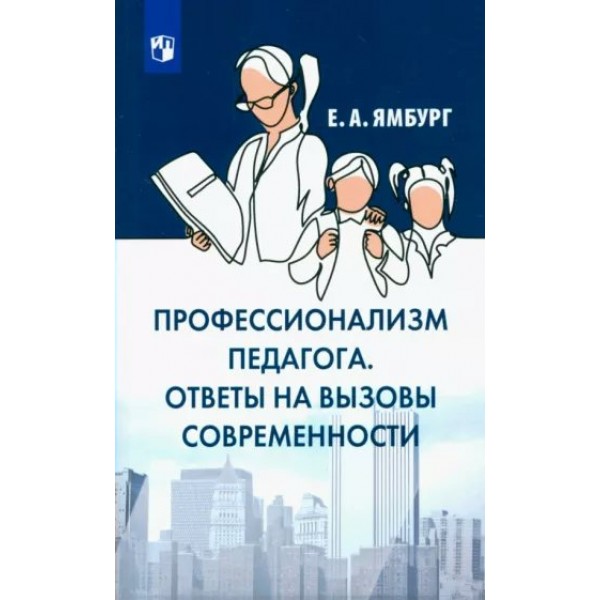 Профессионализм педагога. Ответы на вызовы и угрозы современности. Е.А.Ямбург Просвещение