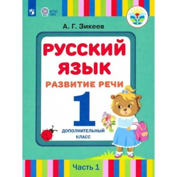 Русский язык. Развитие речи. 1 дополнительный класс. Учебник. Коррекционная школа. Часть 1. 2022. Зикеев А.Г. Просвещение