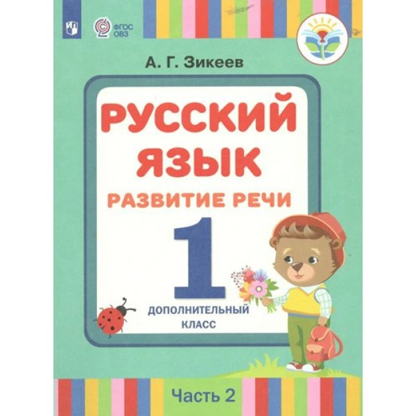 Русский язык. Развитие речи. 1 дополнительный класс. Учебник. Коррекционная школа. Часть 2. 2022. Зикеев А.Г. Просвещение