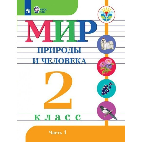 Мир природы и человека. 2 класс. Учебник. Коррекционная школа. Часть 1. 2023. Матвеева Н.Б. Просвещение