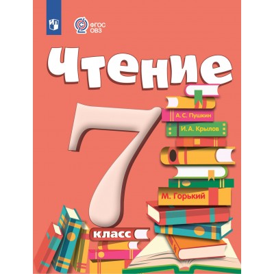 Чтение. 7 класс. Учебник. Коррекционная школа. 2023. Аксенова А.К. Просвещение