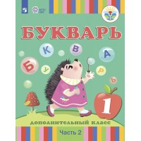 Букварь. 1 дополнительный класс. Учебник. Коррекционная школа. Часть 2. 2023. Рау Ф.Ф. Просвещение