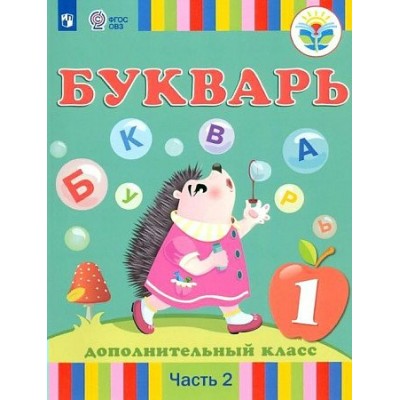 Букварь. 1 дополнительный класс. Учебник. Коррекционная школа. Часть 2. 2023. Рау Ф.Ф. Просвещение