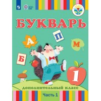 Букварь. 1 дополнительный класс. Учебник. Коррекционная школа. Часть 1. 2023. Рау Ф.Ф. Просвещение
