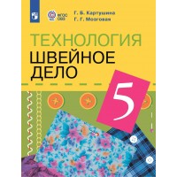 Технология. Швейное дело. 5 класс. Учебник. Коррекционная школа. 2023. Картушина Г.Б. Просвещение