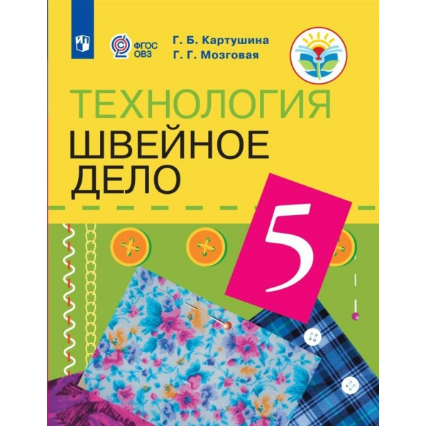 Технология. Швейное дело. 5 класс. Учебник. Коррекционная школа. 2023. Картушина Г.Б. Просвещение