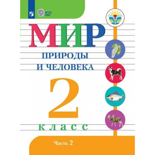 Мир природы и человека. 2 класс. Учебник. Коррекционная школа. Часть 2. 2023. Матвеева Н.Б. Просвещение