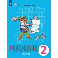Математика. 2 класс. Учебник. Коррекционная школа. Часть 2. 2023. Алышева Т.В. Просвещение Математика. 2 класс. Учебник. Коррекционная школа. Часть 2. 2023. Алышева Т.В. Просвещение