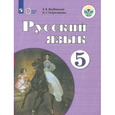 Русский язык. 5 класс. Учебник. Коррекционная школа. 2023. Якубовская Э.В. Просвещение