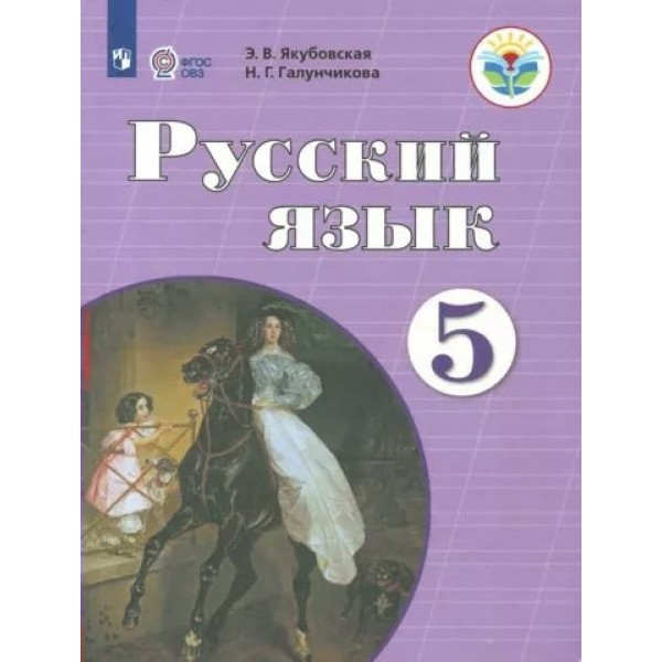 Русский язык. 5 класс. Учебник. Коррекционная школа. 2023. Якубовская Э.В. Просвещение