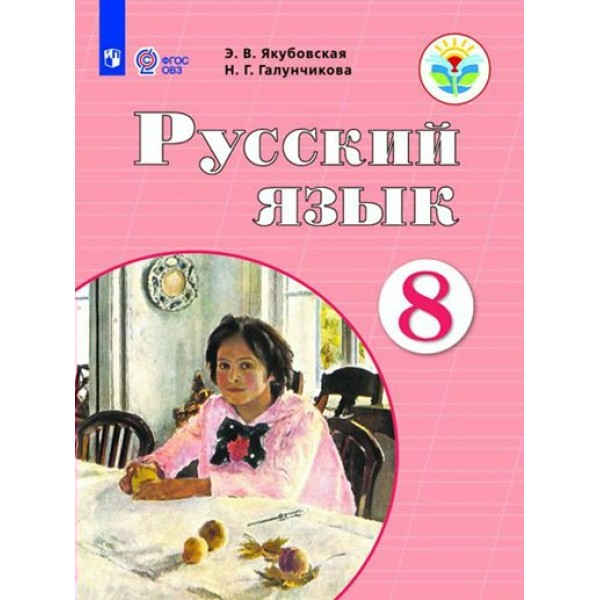 Русский язык. 8 класс. Учебник. Коррекционная школа. 2023. Якубовская Э.В. Просвещение