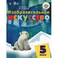 Изобразительное искусство. 5 класс. Учебник. Коррекционная школа. 2023. Рау М.Ю. Просвещение