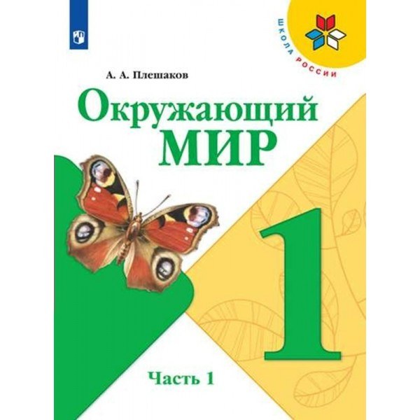 Окружающий мир. 1 класс. Учебник. Часть 1. 2023. Плешаков А.А. Просвещение