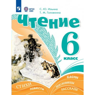 Чтение. 6 класс. Учебник. Коррекционная школа. 2023. Ильина С.Ю. Просвещение